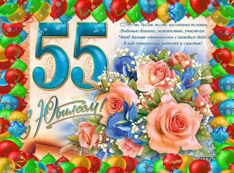 70 открыток с юбилеем 55 лет женщине