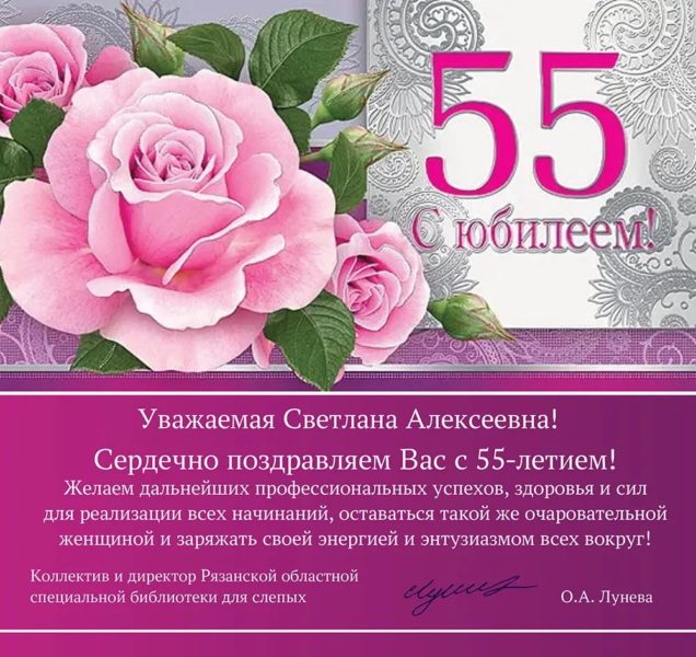 70 открыток с юбилеем 55 лет женщине