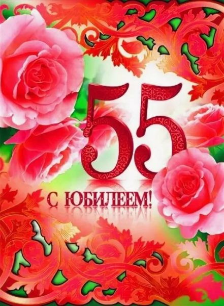 70 открыток с юбилеем 55 лет женщине