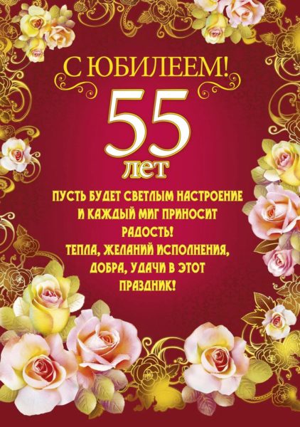 70 открыток с юбилеем 55 лет женщине