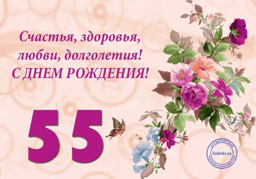 70 открыток с юбилеем 55 лет женщине