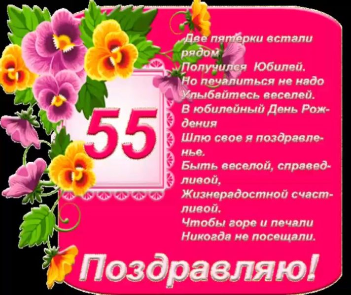 70 открыток с юбилеем 55 лет женщине