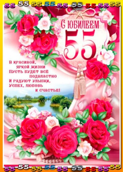 70 открыток с юбилеем 55 лет женщине