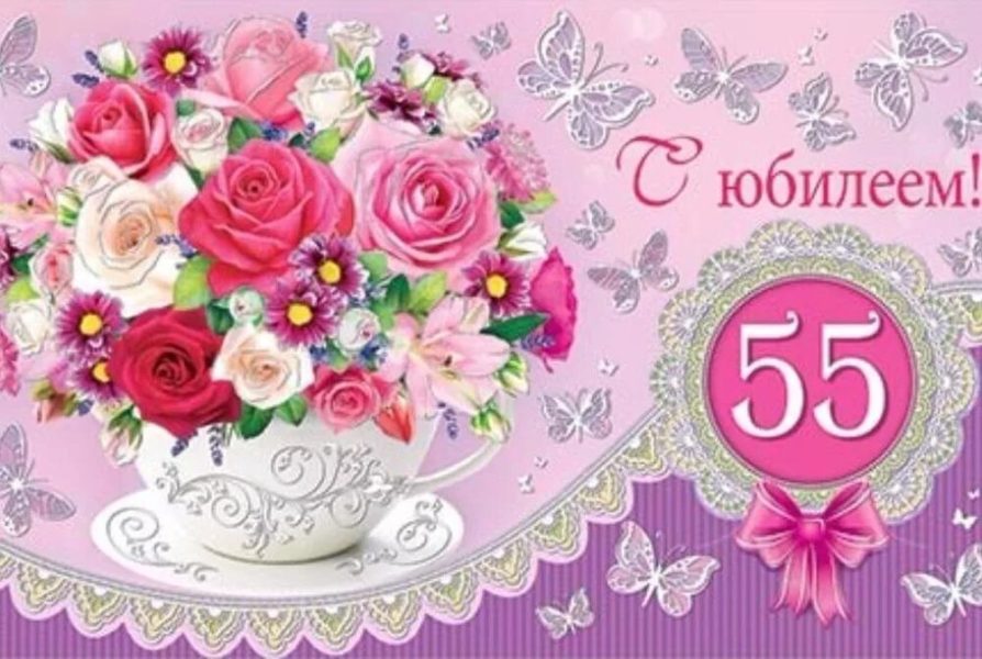 70 открыток с юбилеем 55 лет женщине