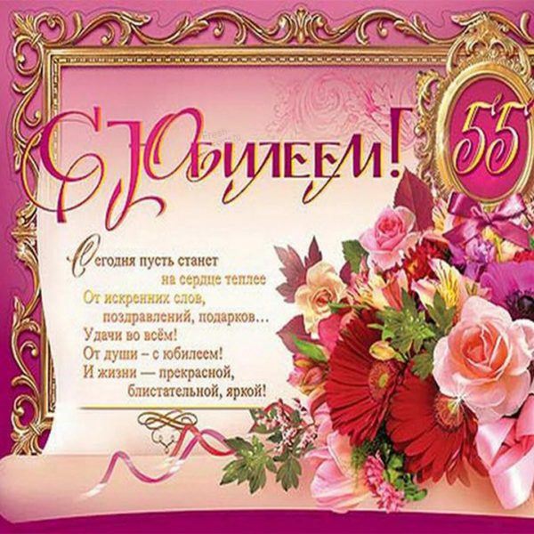 70 открыток с юбилеем 55 лет женщине