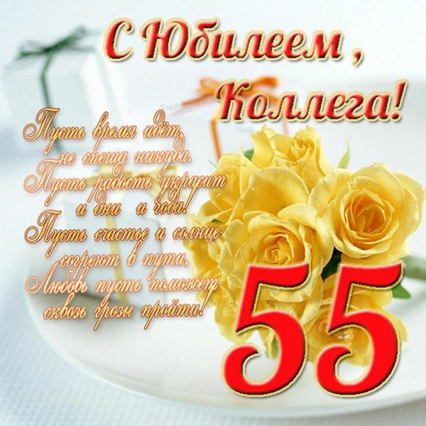 70 открыток с юбилеем 55 лет женщине