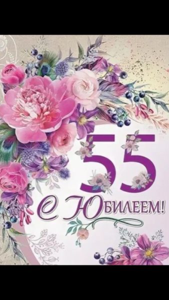 70 открыток с юбилеем 55 лет женщине