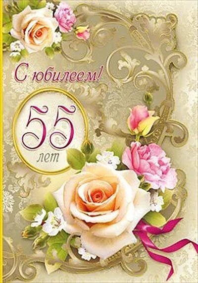 70 открыток с юбилеем 55 лет женщине