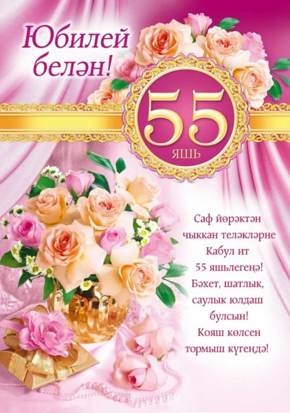 70 открыток с юбилеем 55 лет женщине