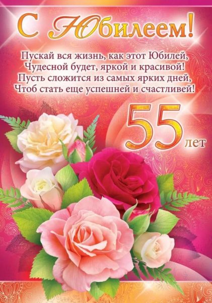 70 открыток с юбилеем 55 лет женщине