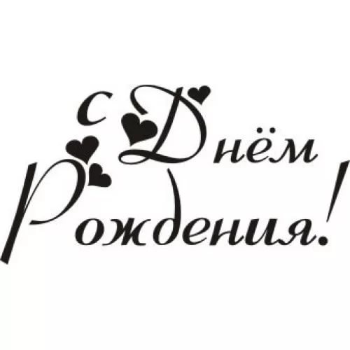 75 надписей «С днем рождения!»