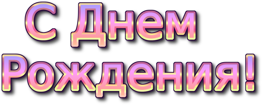 75 надписей «С днем рождения!»