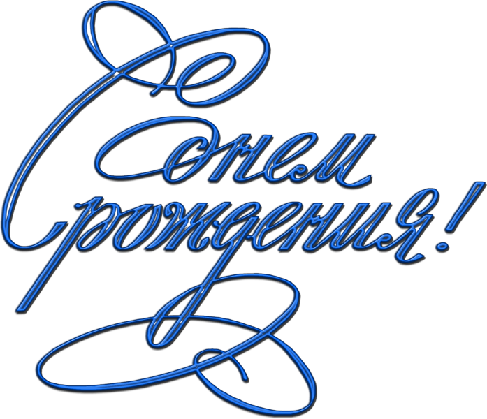 75 надписей «С днем рождения!»