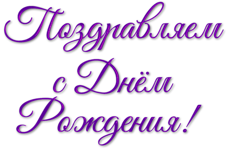 75 надписей «С днем рождения!»