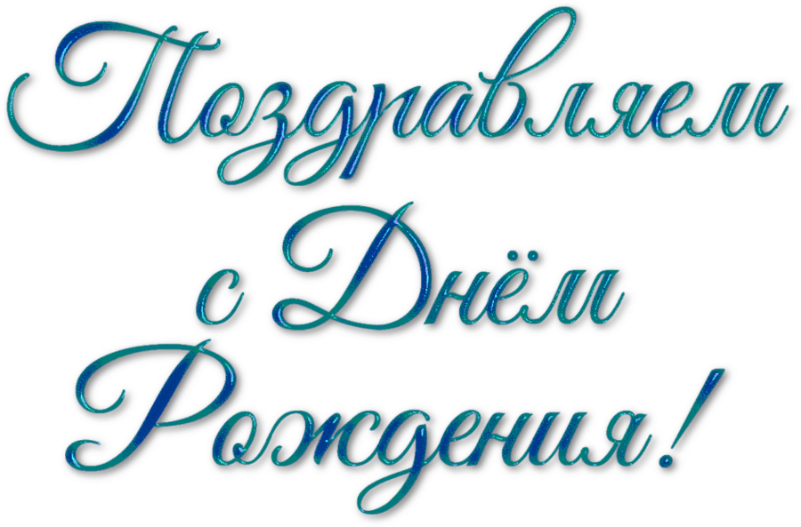 75 надписей «С днем рождения!»