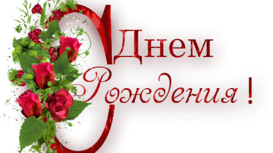 75 надписей «С днем рождения!»