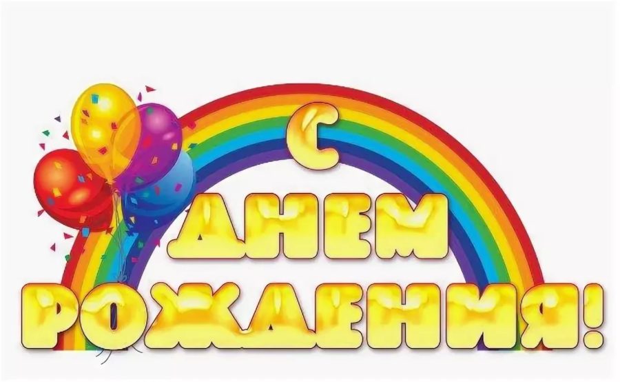 75 надписей «С днем рождения!»