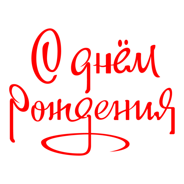 75 надписей «С днем рождения!»