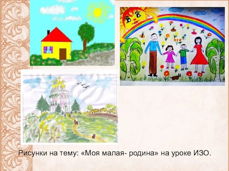 Нарисовать рисунок на тему моя малая родина