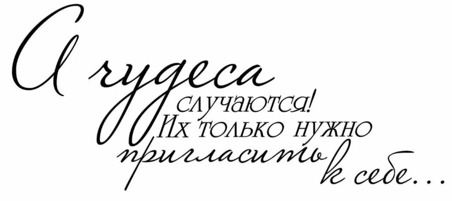 80 красивых надписей на русском