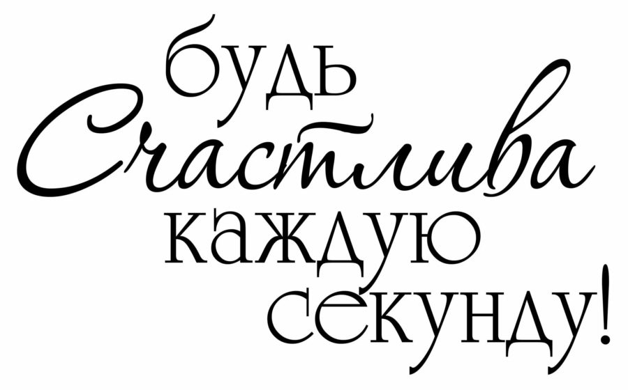 80 красивых надписей на русском