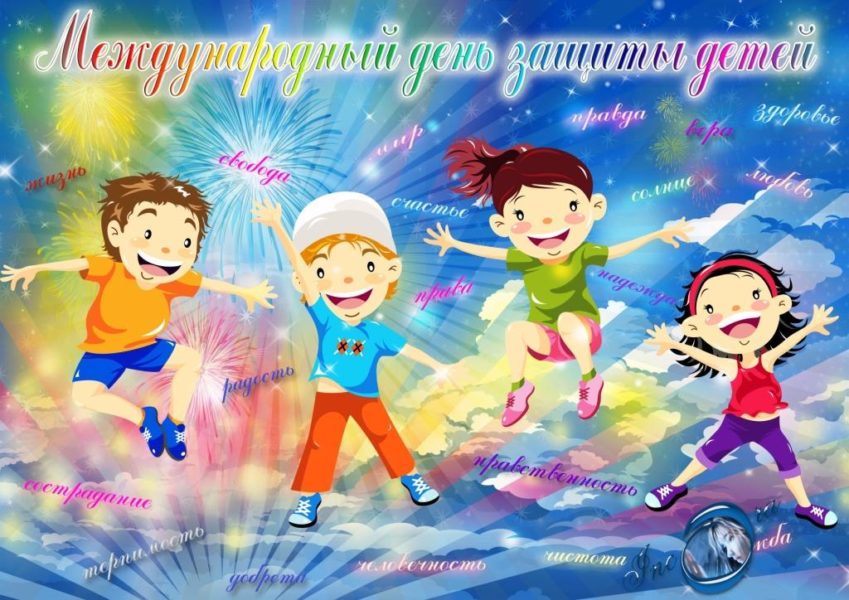 80 открыток и картинок к Дню защиты детей и первому дню лета