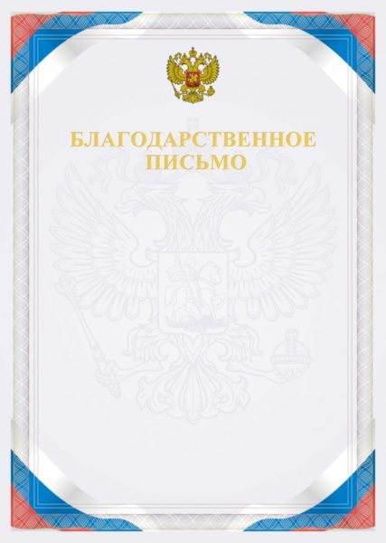 Благодарственное письмо: 110 шаблонов