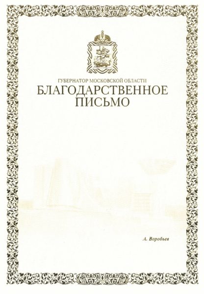 Благодарственное письмо: 110 шаблонов