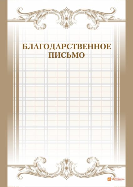 Благодарственное письмо: 110 шаблонов