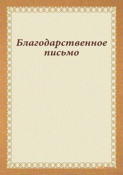 Благодарственное письмо: 110 шаблонов