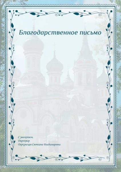 Благодарственное письмо: 110 шаблонов