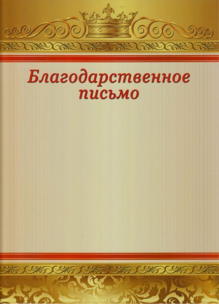 Благодарственное письмо: 110 шаблонов