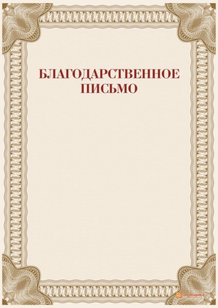 Благодарственное письмо: 110 шаблонов