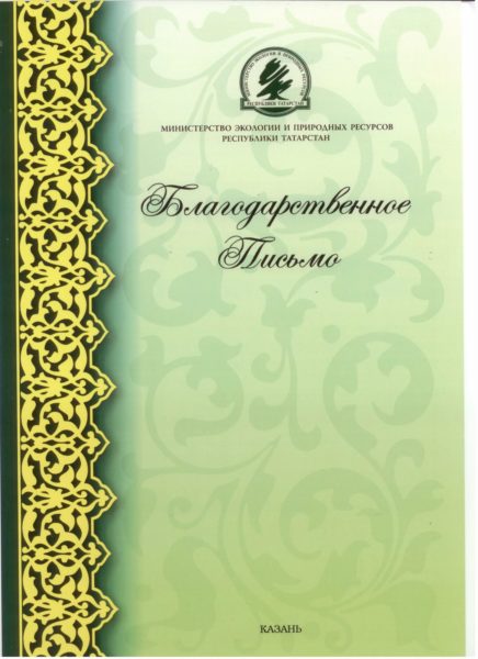 Благодарственное письмо: 110 шаблонов