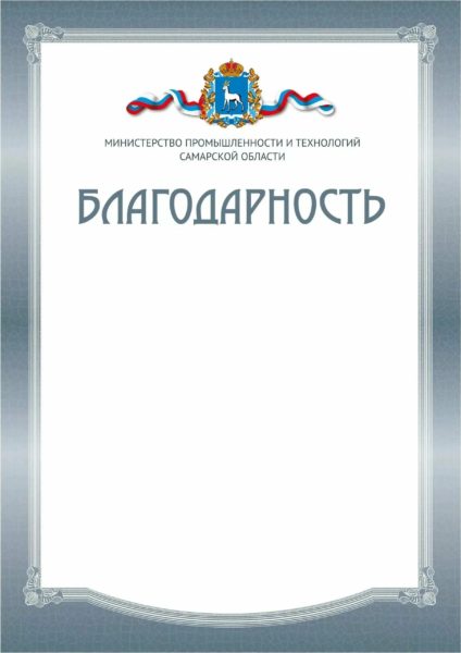 Благодарственное письмо: 110 шаблонов