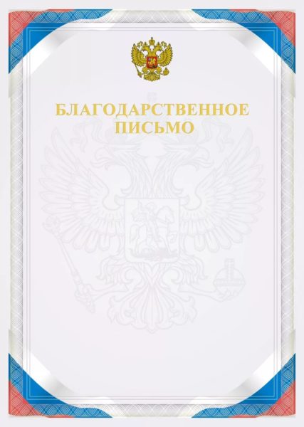 Благодарственное письмо: 110 шаблонов