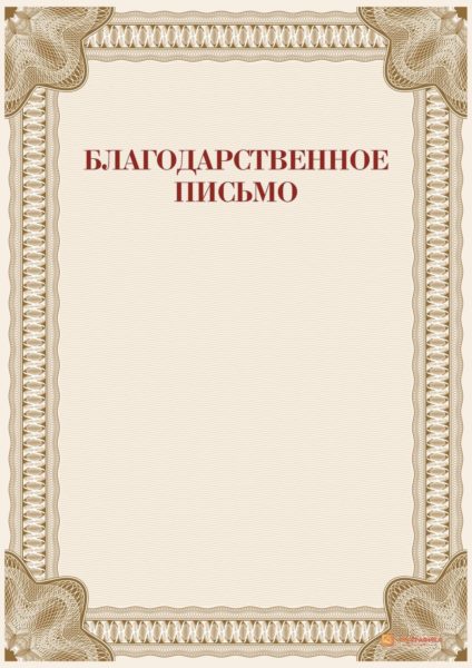 Благодарственное письмо: 110 шаблонов