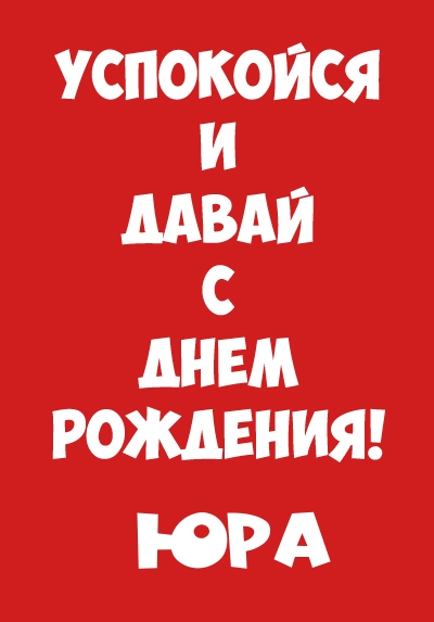 C днем рождения, Юра! 150 прикольных картинок