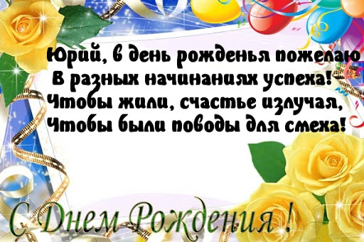 C днем рождения, Юра! 150 прикольных картинок