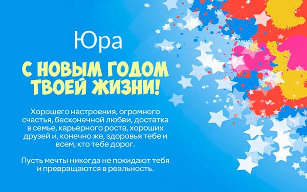 C днем рождения, Юра! 150 прикольных картинок