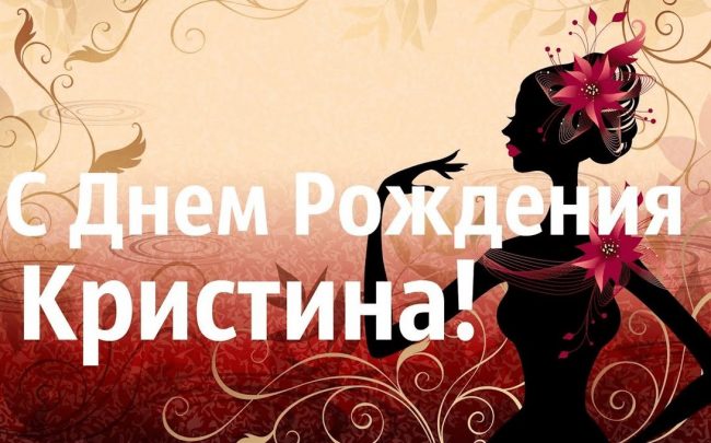 C днем рождения, Кристина! 140 прикольных картинок