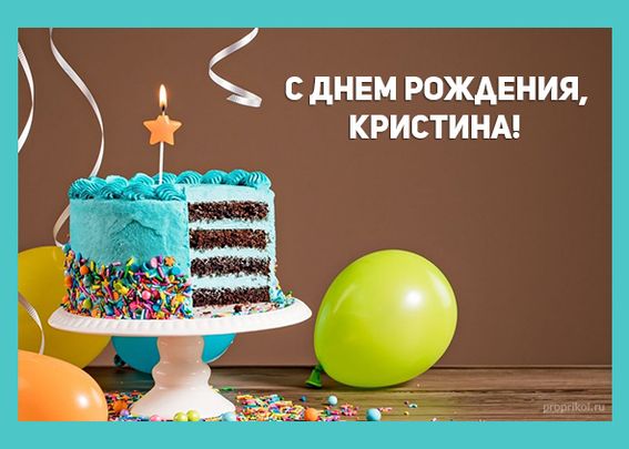 C днем рождения, Кристина! 140 прикольных картинок