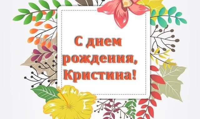 C днем рождения, Кристина! 140 прикольных картинок