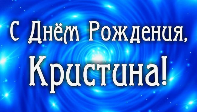 C днем рождения, Кристина! 140 прикольных картинок