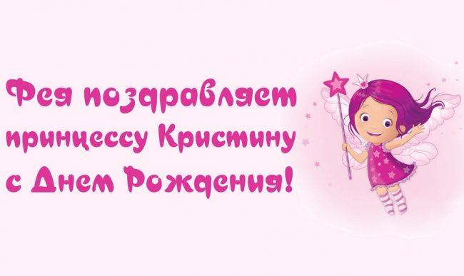 C днем рождения, Кристина! 140 прикольных картинок