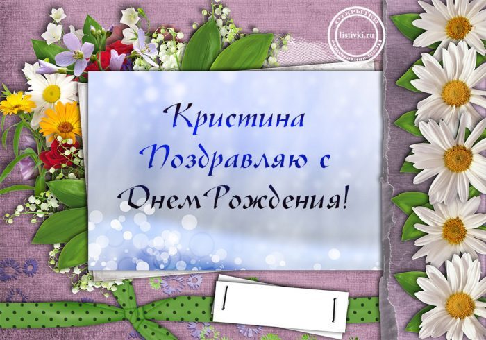 C днем рождения, Кристина! 140 прикольных картинок