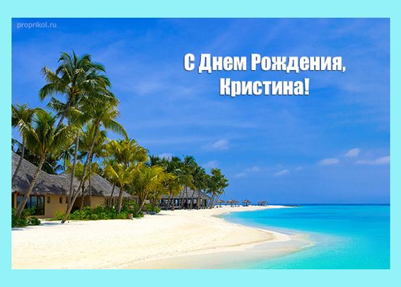 C днем рождения, Кристина! 140 прикольных картинок