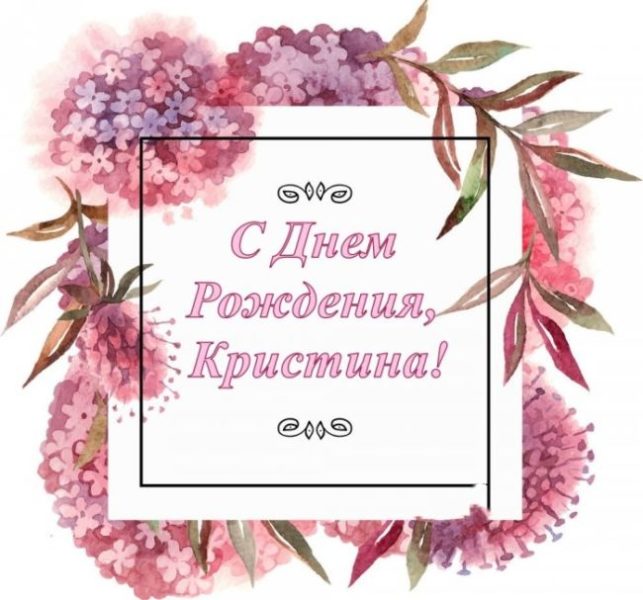 C днем рождения, Кристина! 140 прикольных картинок