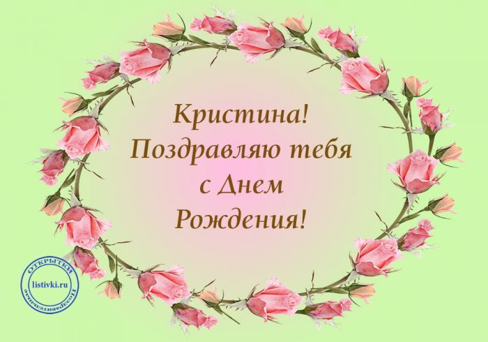 C днем рождения, Кристина! 140 прикольных картинок