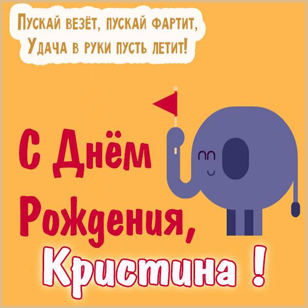 C днем рождения, Кристина! 140 прикольных картинок